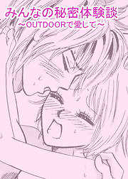 みんなの秘密体験談～OUTDOORで愛して～