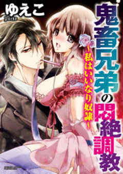 鬼畜兄弟の悶絶調教～私はいいなり奴隷～