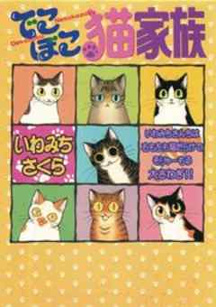 でこぼこ猫家族