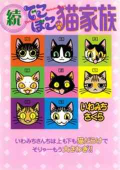 でこぼこ猫家族