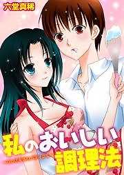 私のおいしい調理法～カレは女体のパティシエ～