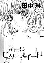 背中にビタースイート