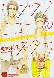 ブランニュー・スター