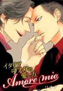 Amore mio～イタリアマフィアの愛し方～
