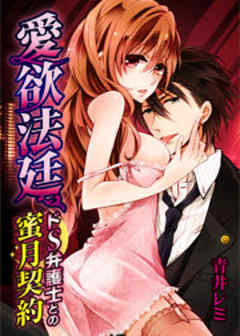 愛欲法廷～ドS弁護士との蜜月契約～