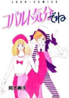 コバルト気分でね