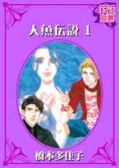 人魚伝説