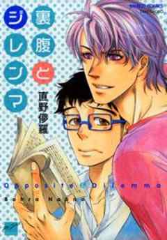 裏腹とジレンマ