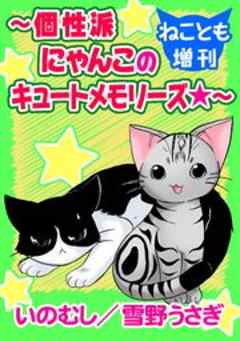 ねことも増刊～個性派にゃんこのキュートメモリーズ★～