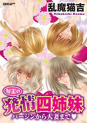 秘密の発情四姉妹　バージンから人妻まで