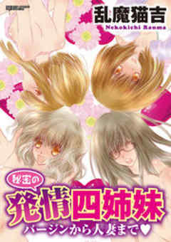 秘密の発情四姉妹　バージンから人妻まで