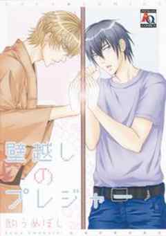 壁越しのプレジャー