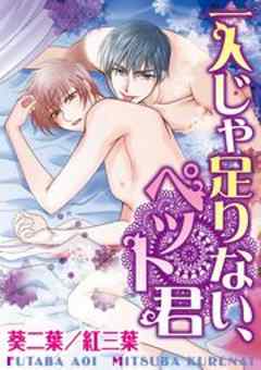 一人じゃ足りない、ペット君