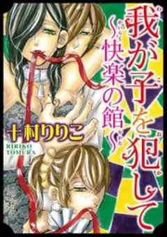 我が子を犯して～快楽の館～