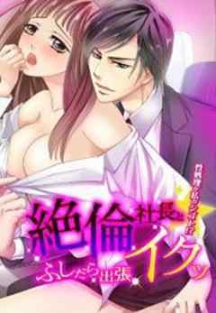 絶倫社長とイクッ☆ふしだら出張-性処理が私のシゴト！？-