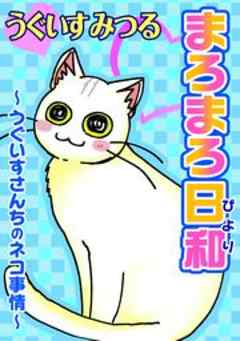 まろまろ日和～うぐいすさんちのネコ事情～