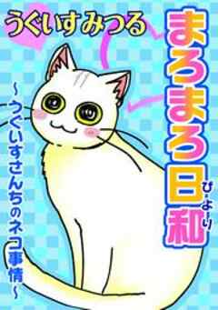 まろまろ日和～うぐいすさんちのネコ事情～