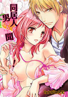 同居人が男なんて聞いてナイッ！