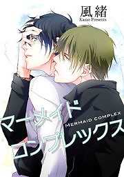 マーメイドコンプレックス