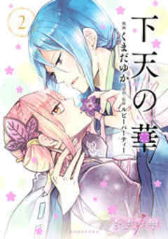 下天の華