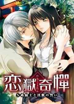 恋獄奇憚 ～Ｓ系騎士と淫蜜の誓い～
