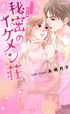 エリート限定・秘密のイケメン荘