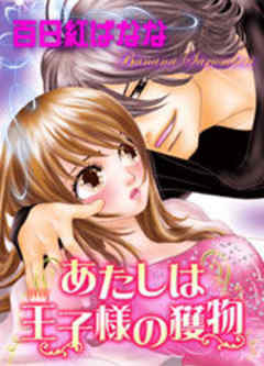 あたしは王子様の獲物