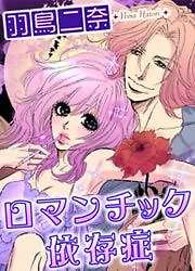 ロマンチック依存症