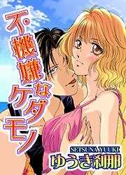 不機嫌なケダモノ