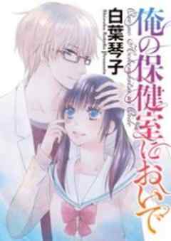 俺の保健室においで