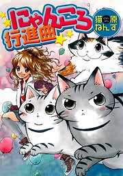 猫原ねんず おすすめ漫画一覧 漫画無料試し読みならブッコミ