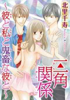 三角関係～彼と私と鬼畜な彼と～