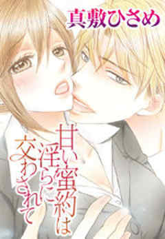 甘い蜜約は淫らに交わされて