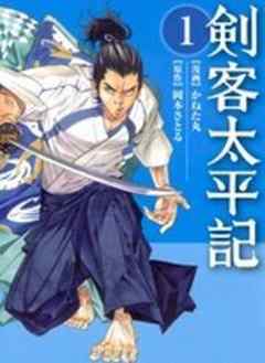 剣客太平記