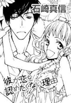 彼が恋を認めたくない理由