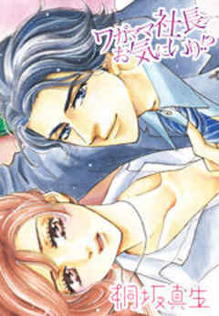 ワガママ社長のお気にいり！？