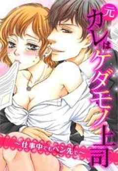 元カレはケダモノ上司～仕事中でもペン先で～