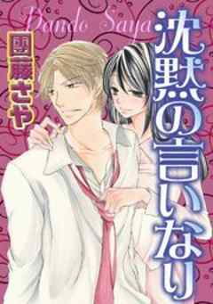 沈黙の言いなり