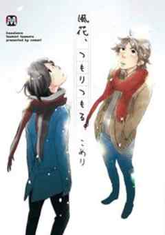 風花、つもりつもる。