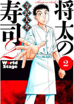 将太の寿司２　Ｗｏｒｌｄ　Ｓｔａｇｅ