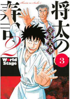 将太の寿司２　Ｗｏｒｌｄ　Ｓｔａｇｅ