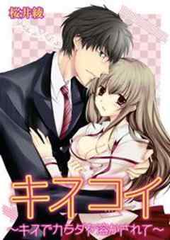 キスコイ～キスでカラダを溶かされて～