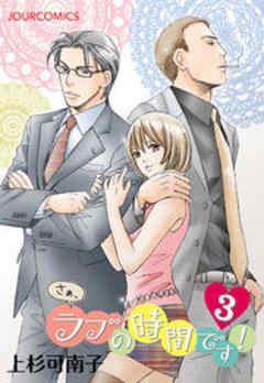 さぁ、ラブの時間です！