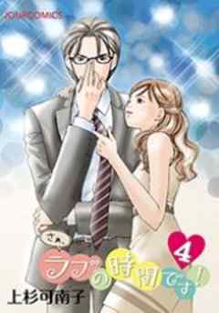 さぁ、ラブの時間です！