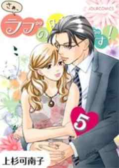 さぁ、ラブの時間です！