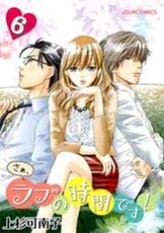 さぁ、ラブの時間です！