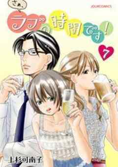 さぁ、ラブの時間です！