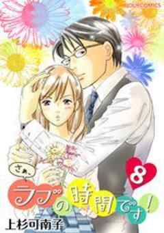 さぁ、ラブの時間です！