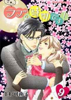 さぁ、ラブの時間です！