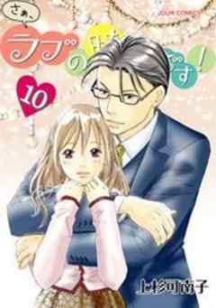 さぁ、ラブの時間です！